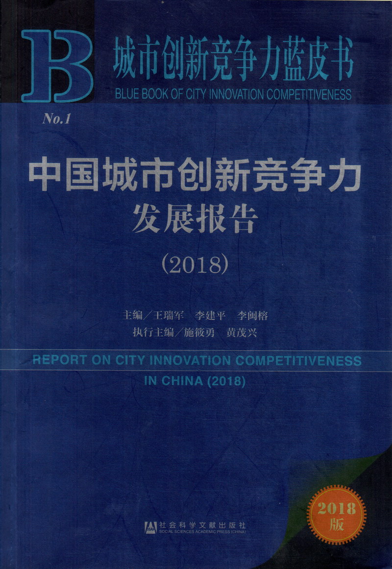 黄色abbb啪啪中国城市创新竞争力发展报告（2018）